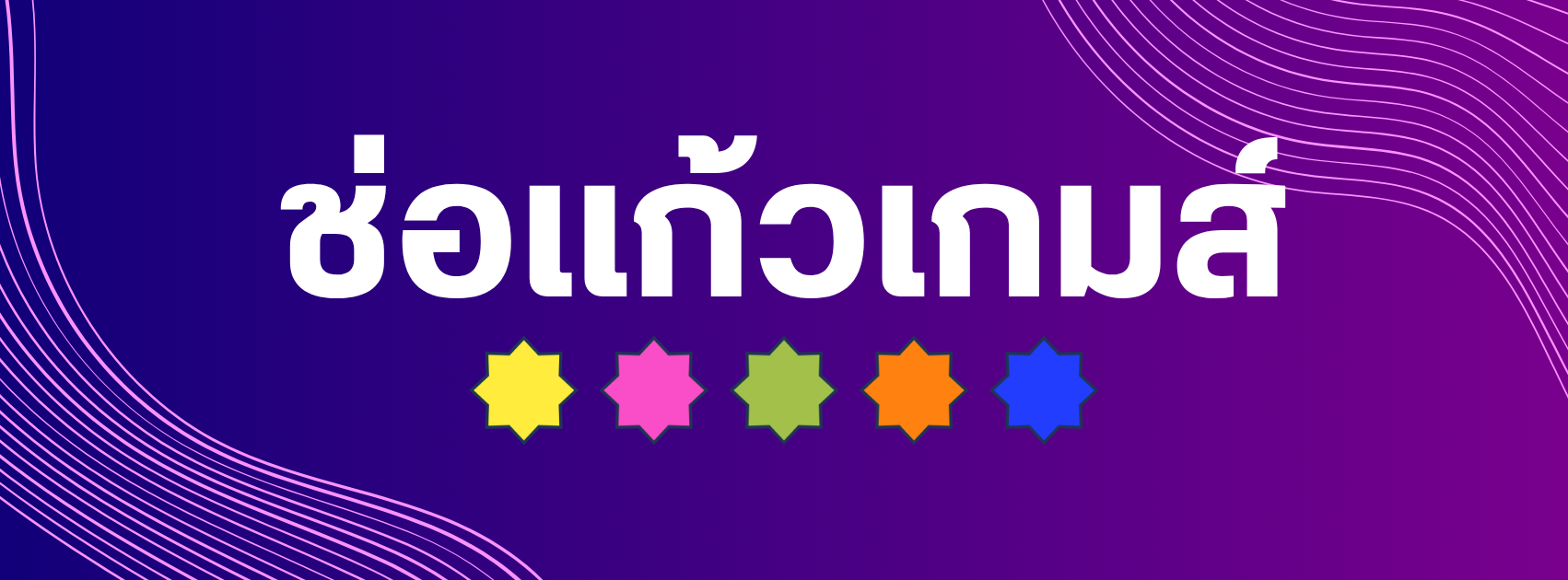 แบนเนอร์กีฬาสี ช่อแก้วเกมส์ ครั้งที่ 24