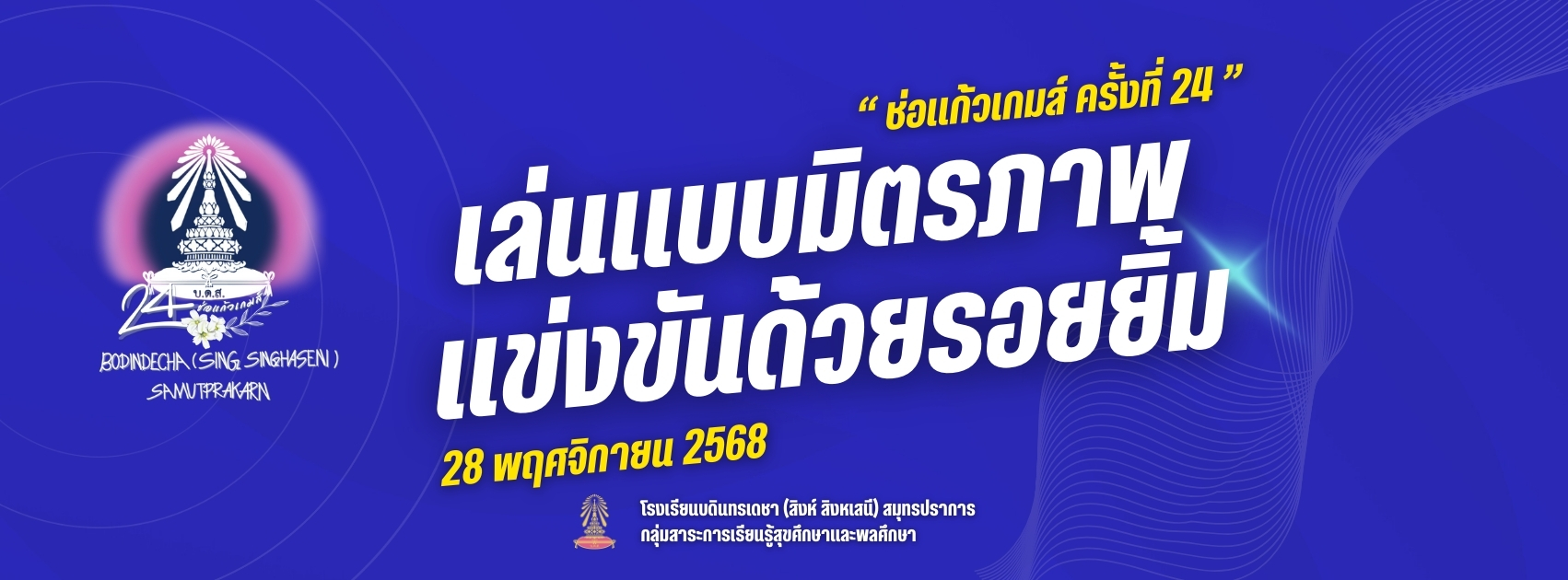 แบนเนอร์กีฬาสี ช่อแก้วเกมส์ ครั้งที่ 24