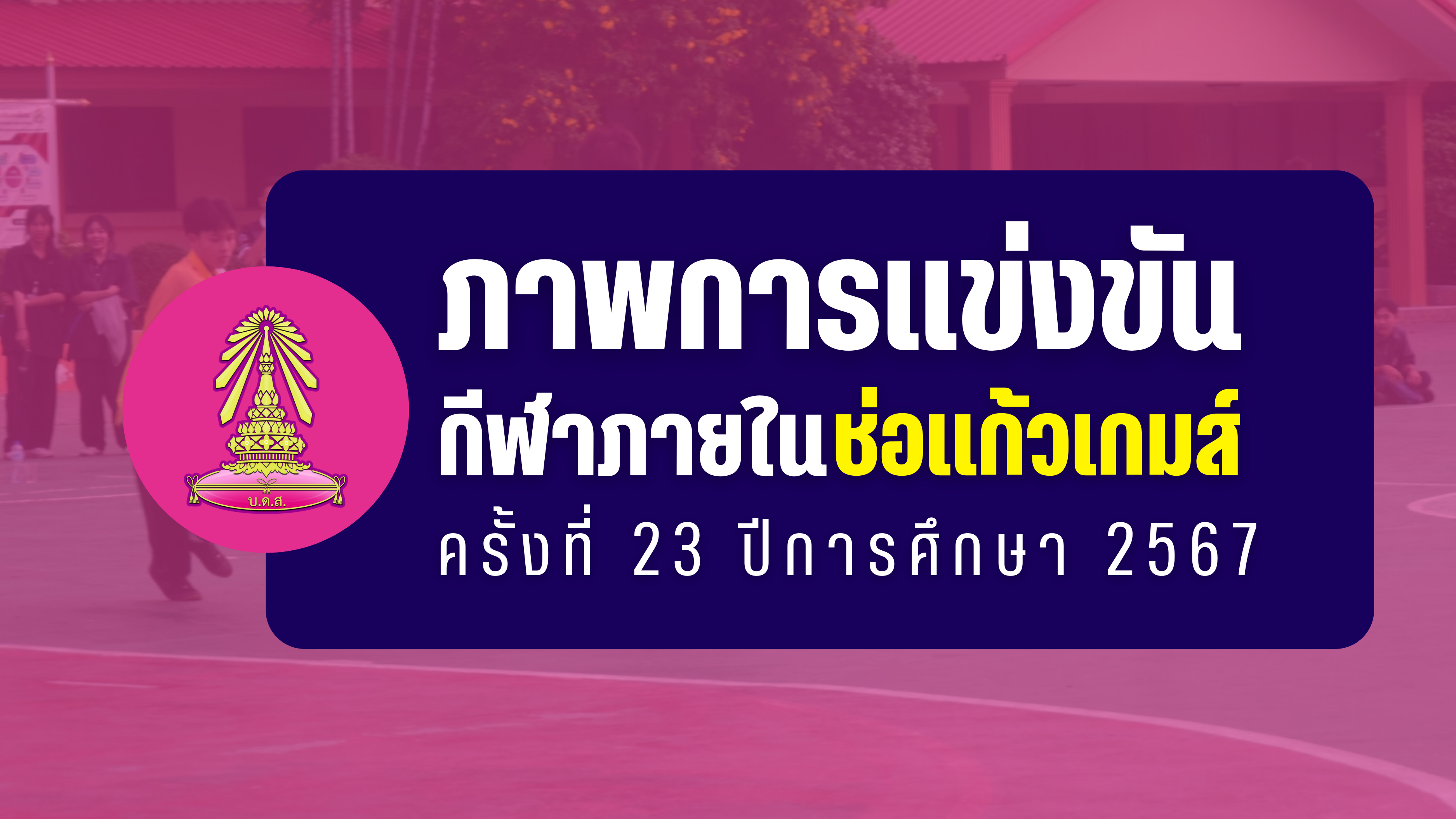 กีฬาภายใน 2567